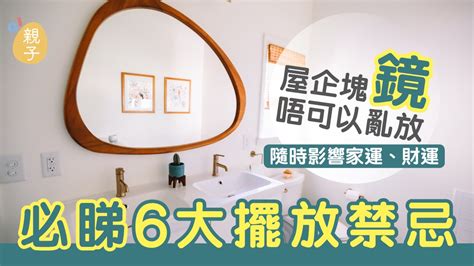 圓鏡風水|家居風水｜鏡子照到睡床易惹爛桃花 6大擺放 ..